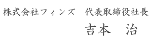 代表取締役社長 吉本　治